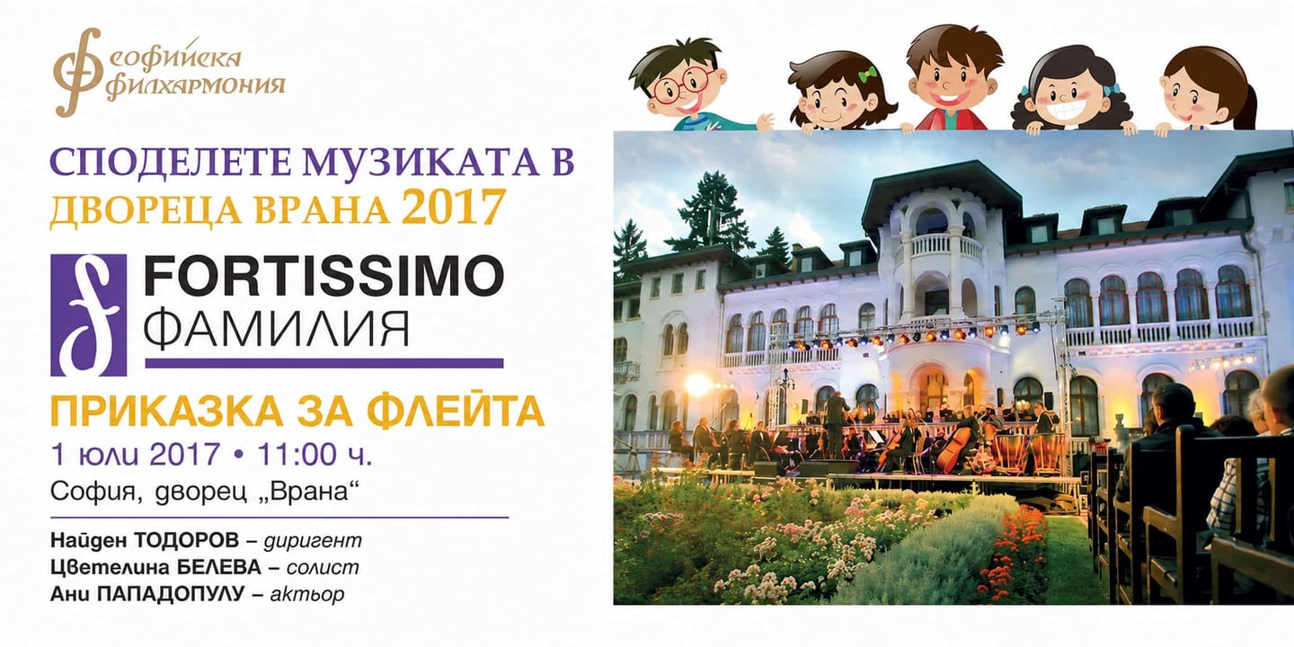 Event banner: Children’s Program “Share the music at Royal Palace “Vrana” with Nayden Todorov (01.07.2017)