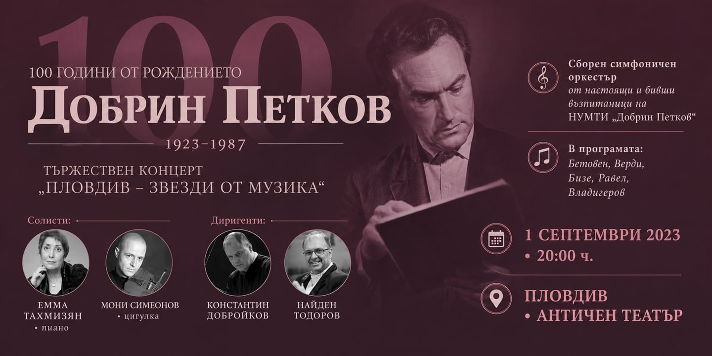 Event banner: „Plovdiv – zvezdi ot muzika“ – 100 godini Dobrin Petkov (01.09.2023)