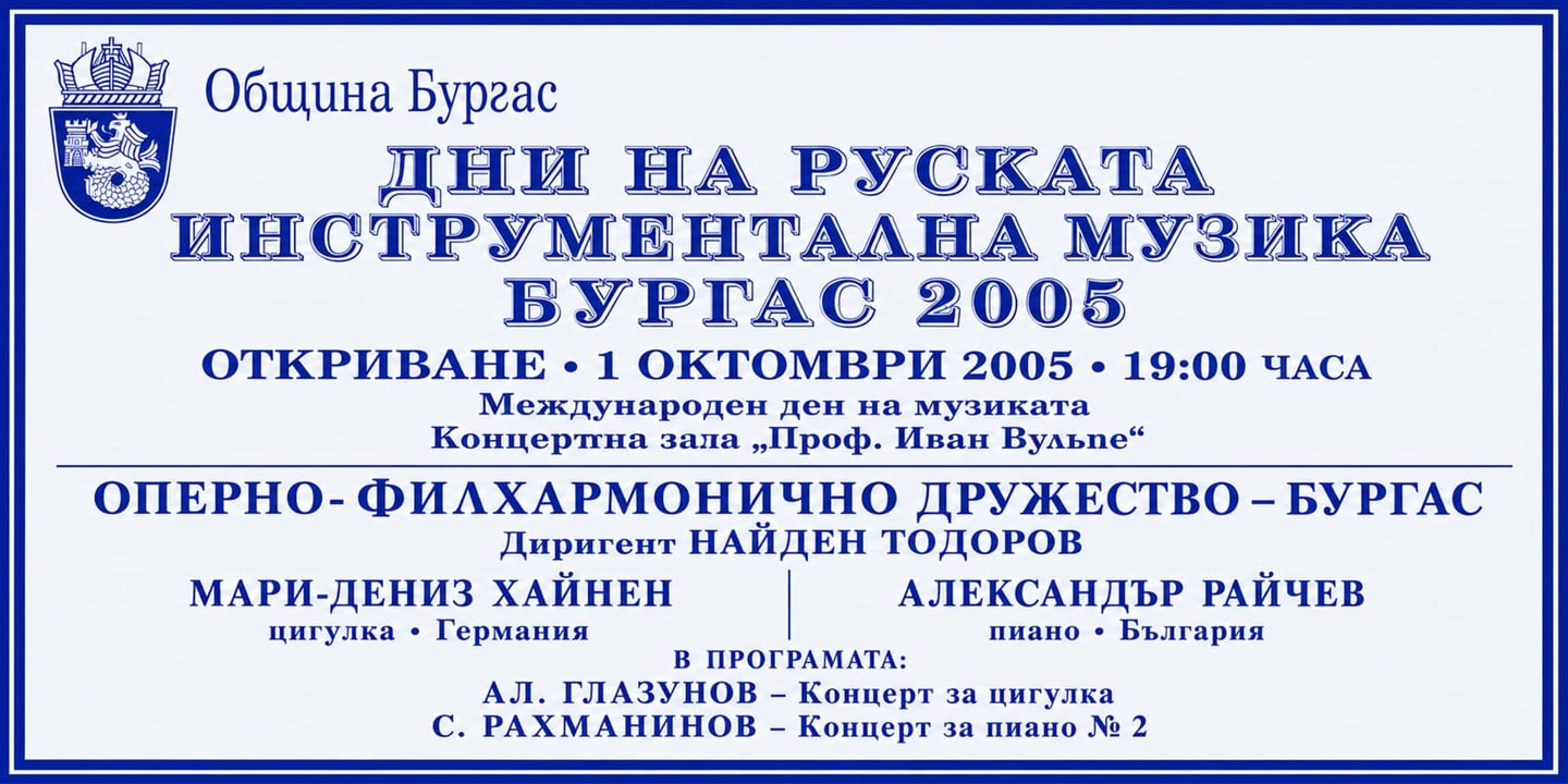 Event banner: Concert with Burgas Philharmonic Orchestra (01.10.2005)