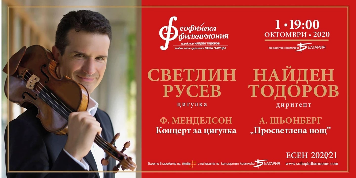 Event banner: Svetlin Roussev & Nayden Todorov (01.10.2020)