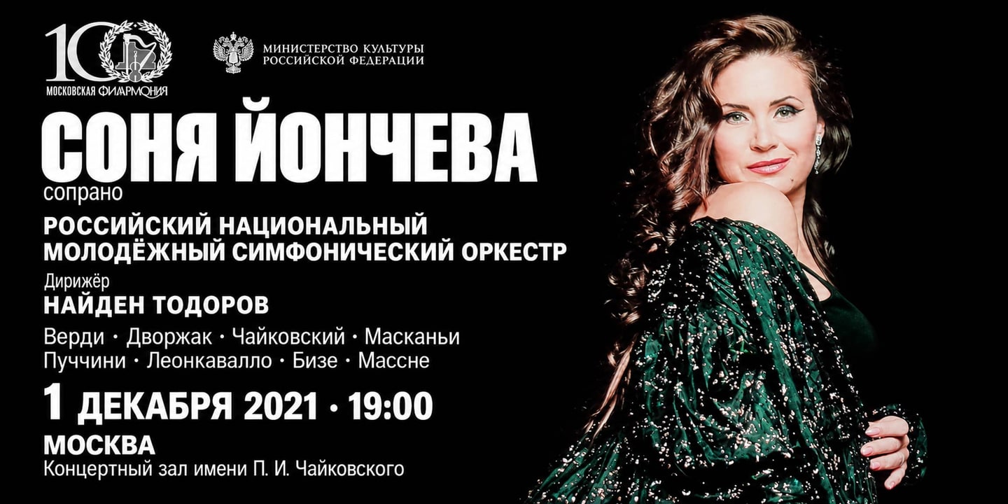 Event banner: Sonya Yoncheva in Moscow (01.12.2021)