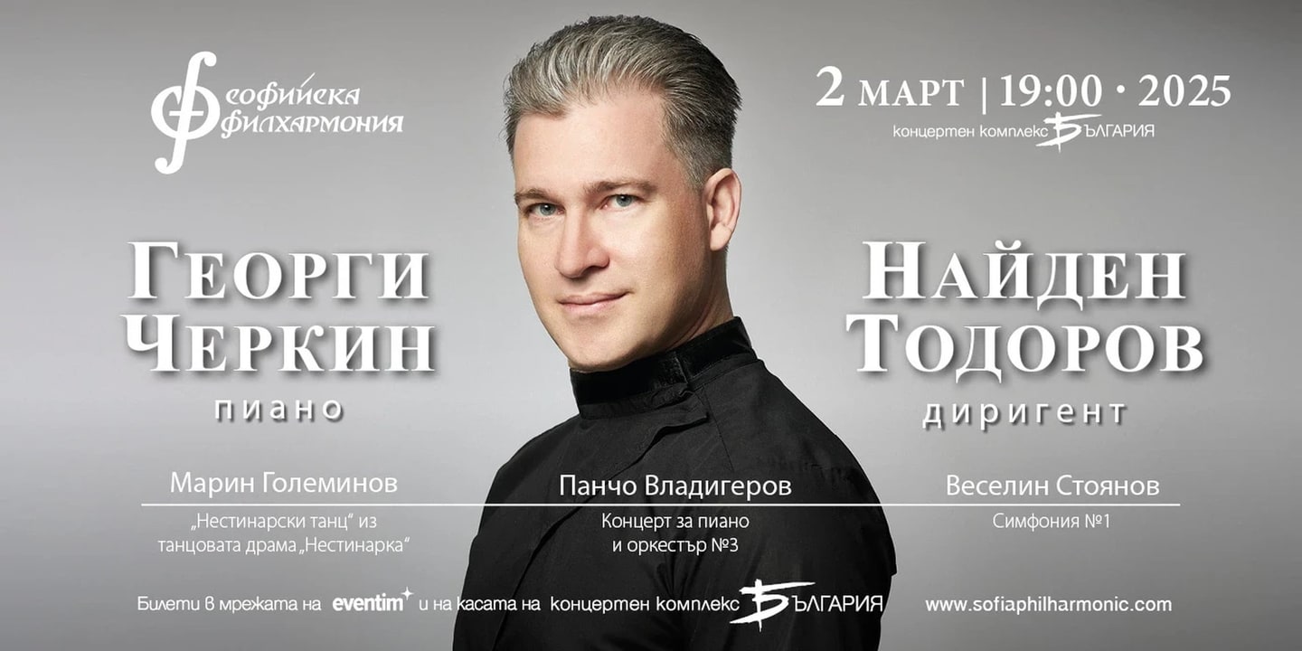 Event banner: Georgi Cherkin & Nayden Todorov (02.03.2025)