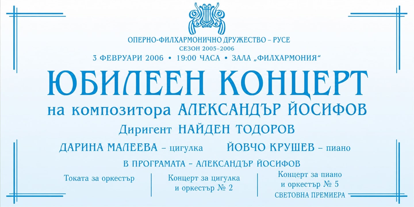 Event banner: Юбилеен концерт на композитора Александър Йосифов (03.02.2006)