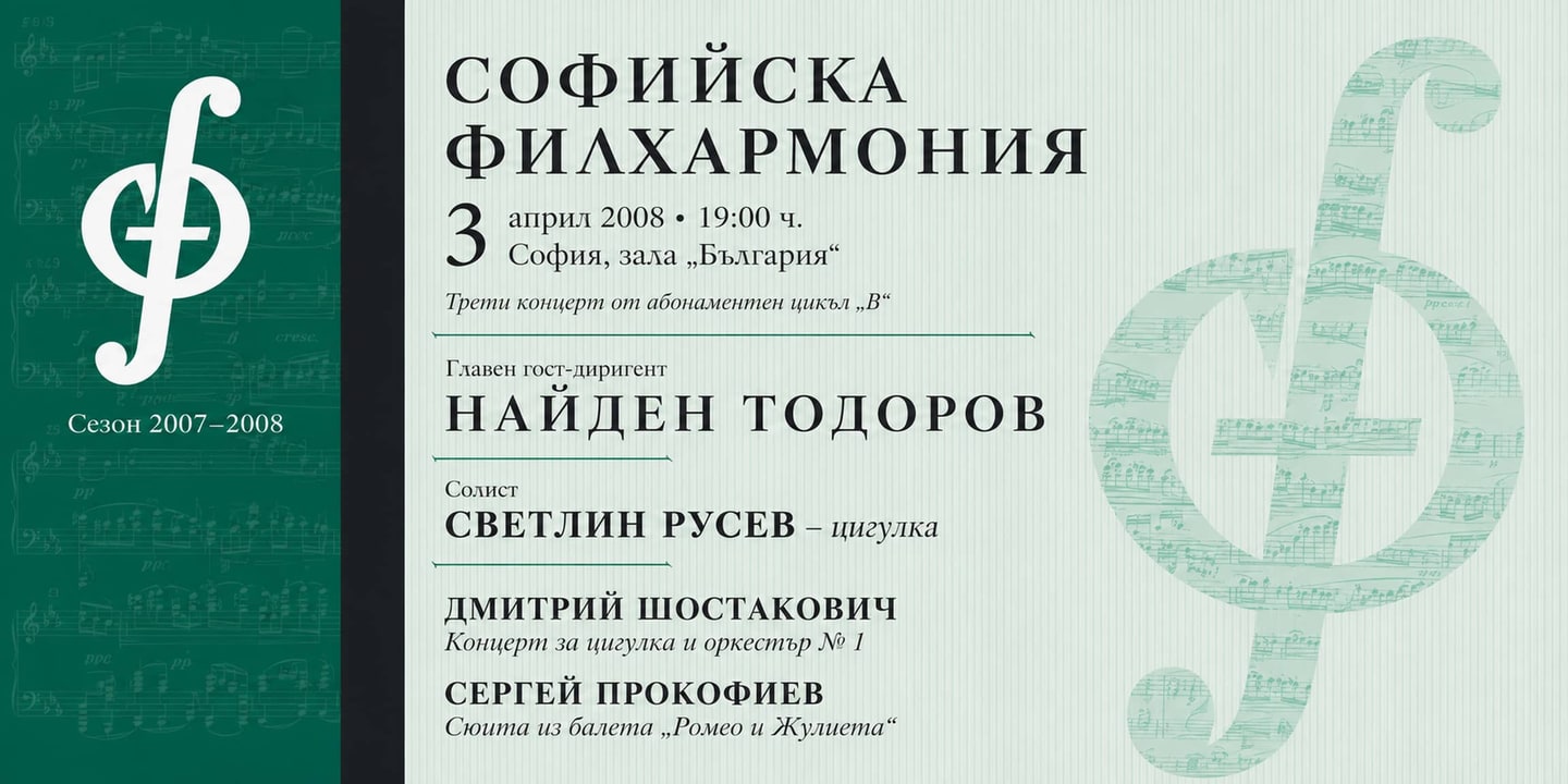 Event banner: Svetlin Roussev & Nayden Todorov (03.04.2008)