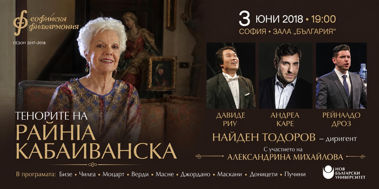 Event banner: The Tenors of Raina Kabaivanska & Nayden Todorov (03.06.2018)