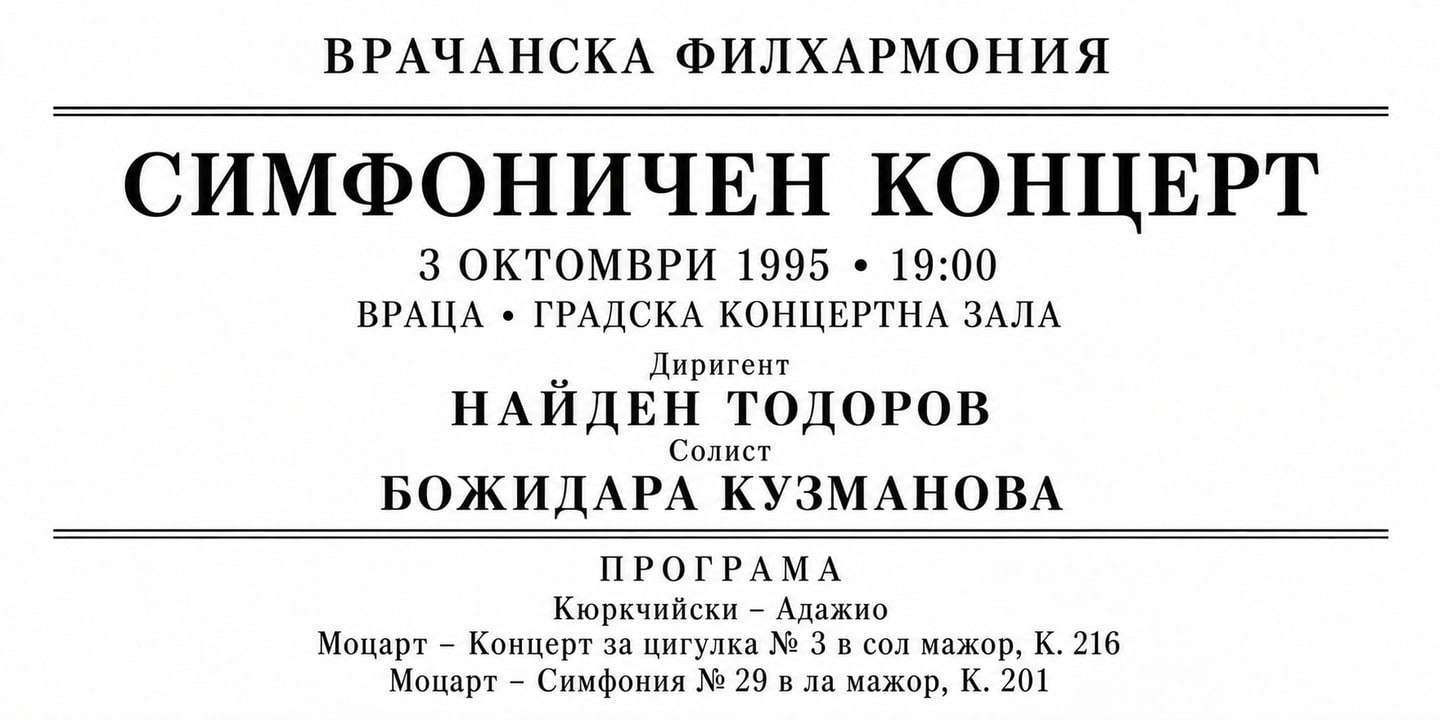 Event banner: Concert with Vratsa Symphony Orchestra (03.10.1995)