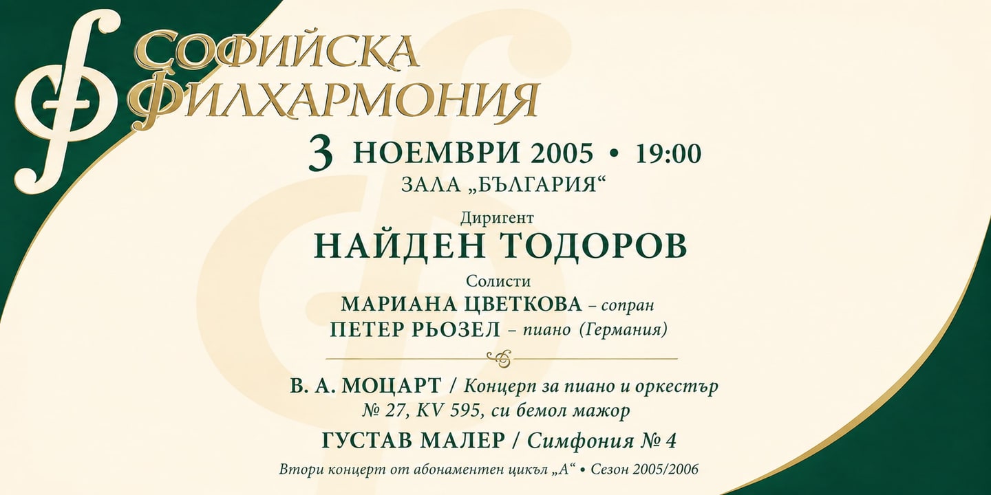 Event banner: Nayden Todorov, Peter Rösel & Mariana Zvetkova (03.11.2005)