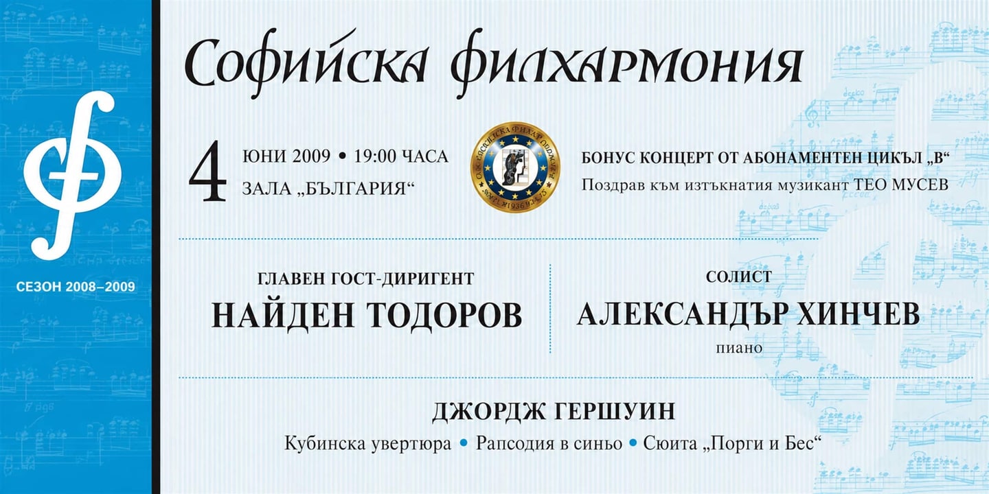 Event banner: Nayden Todorov Conducts Pieces by Gershwin (04.06.2009)