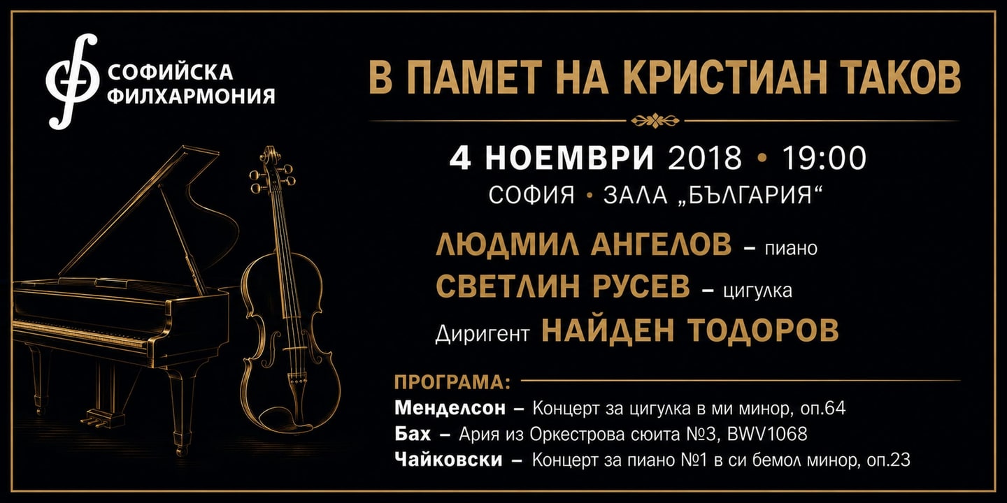 Event banner: In Memoriam of Christian Takoff under the baton of Nayden Todorov (04.11.2018)