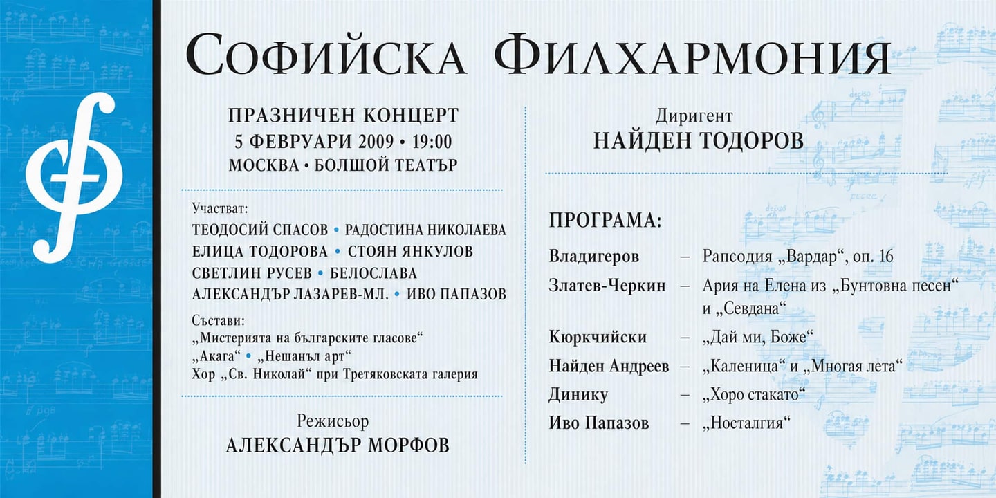 Event banner: Festive Concert in “Bolshoi Theatre” with Nayden Todorov – Moscow (05.02.2009)