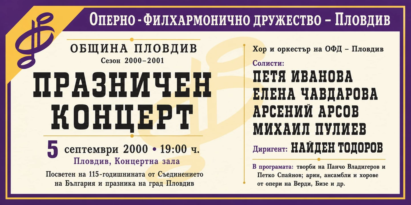 Event banner: Concert with Plovdiv Philharmonic Orchestra (05.09.2000)