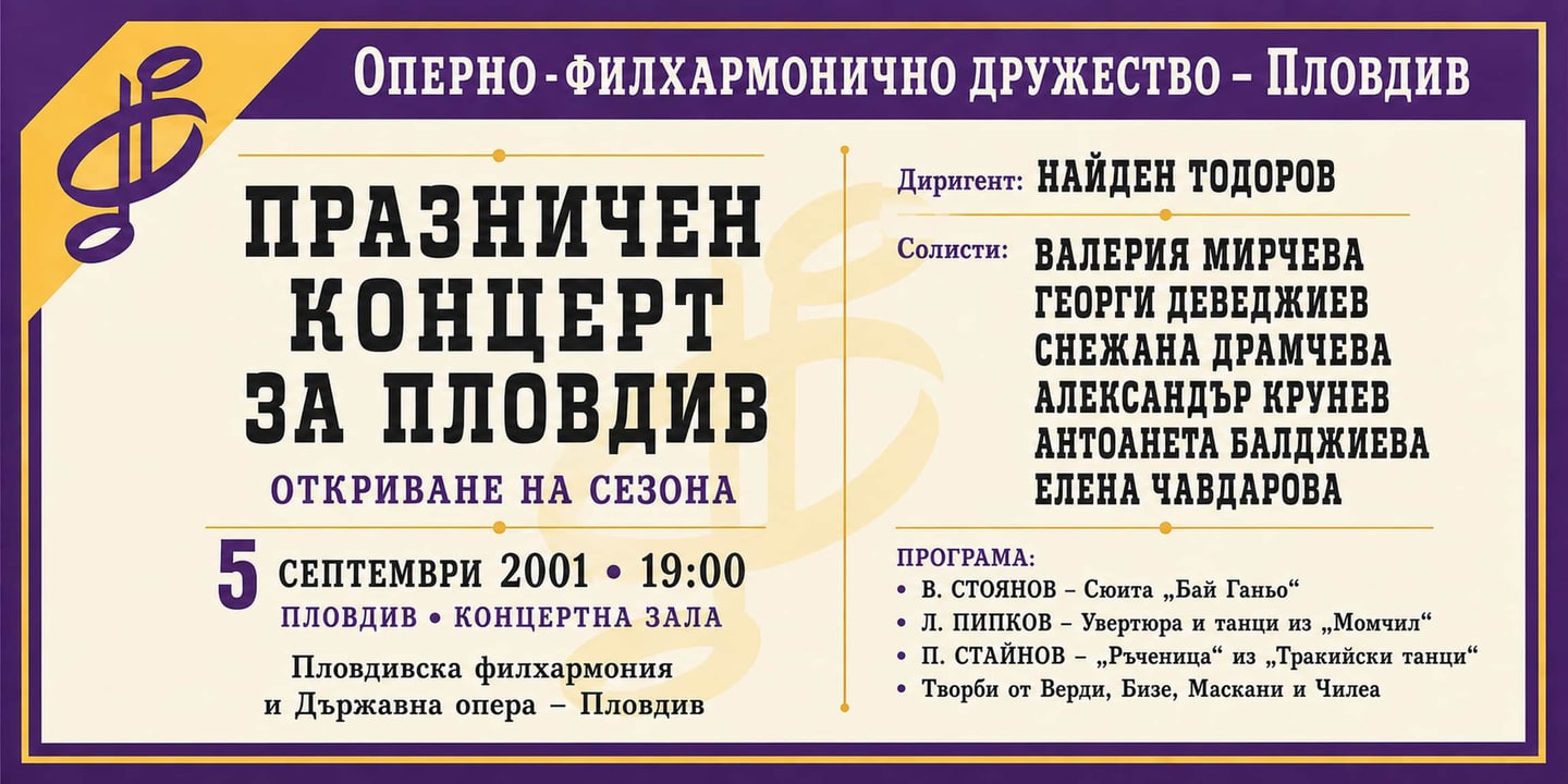 Event banner: Празничен концерт за Пловдив — откриване на сезона (05.09.2001)
