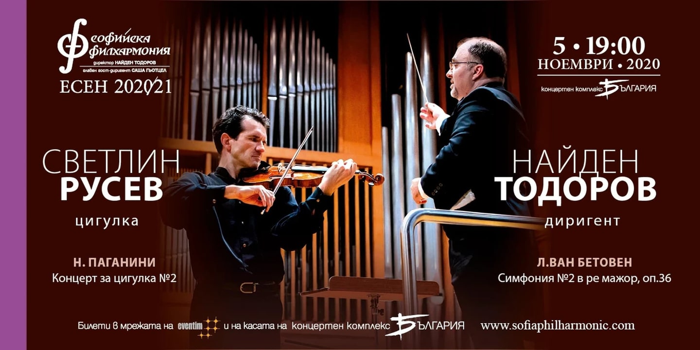 Event banner: Svetlin Roussev & Nayden Todorov (05.11.2020)