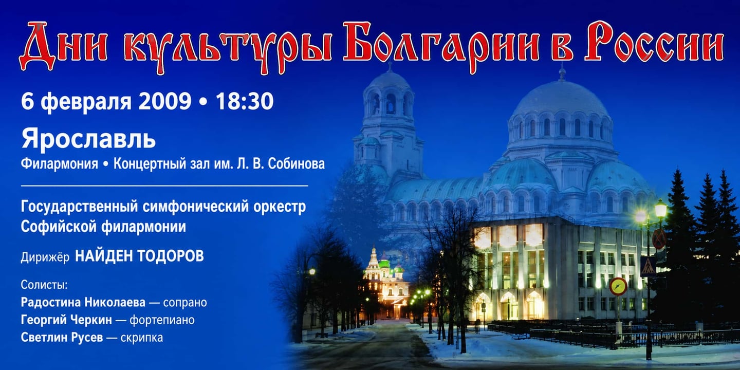 Event banner: Sofia Philharmonic & Nayden Todorov visiting Yaroslavl (06.02.2009)