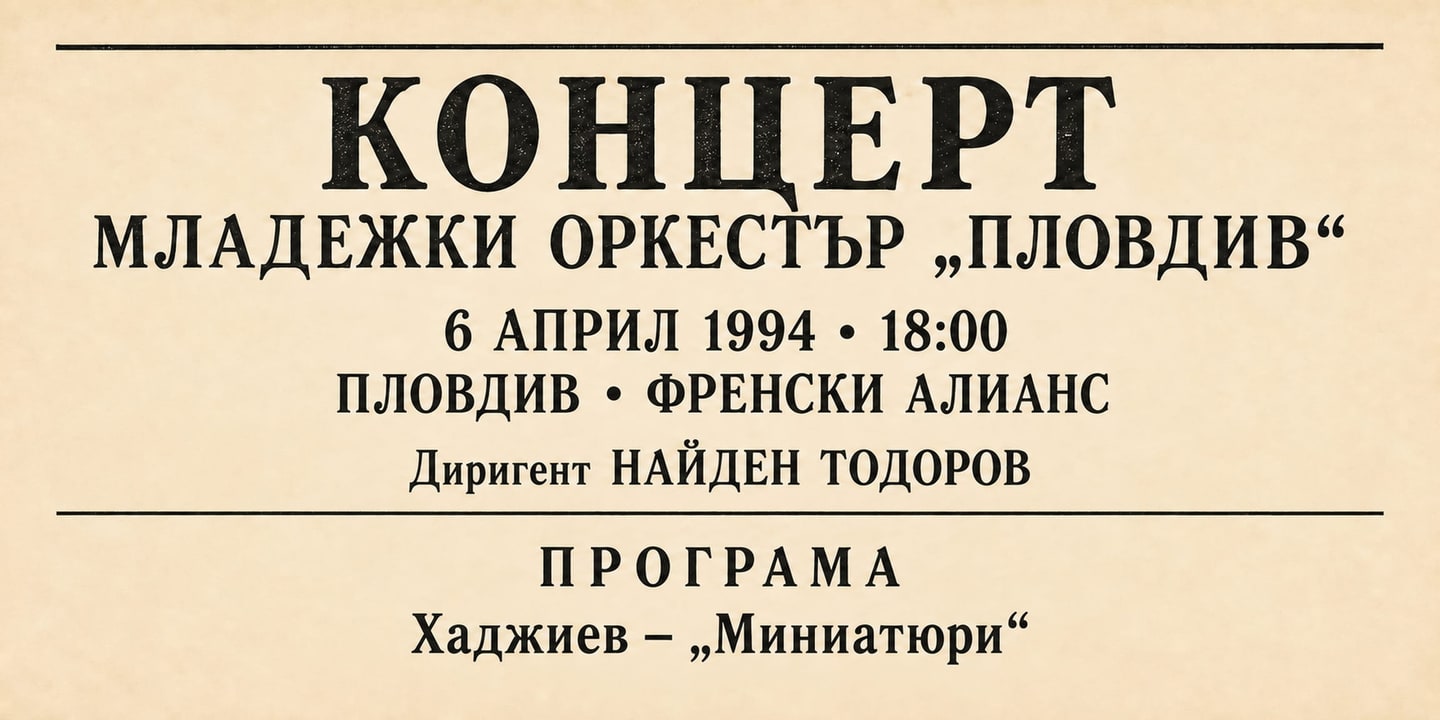 Event banner: Concert with Youth Orchestra Plovdiv (06.04.1994)