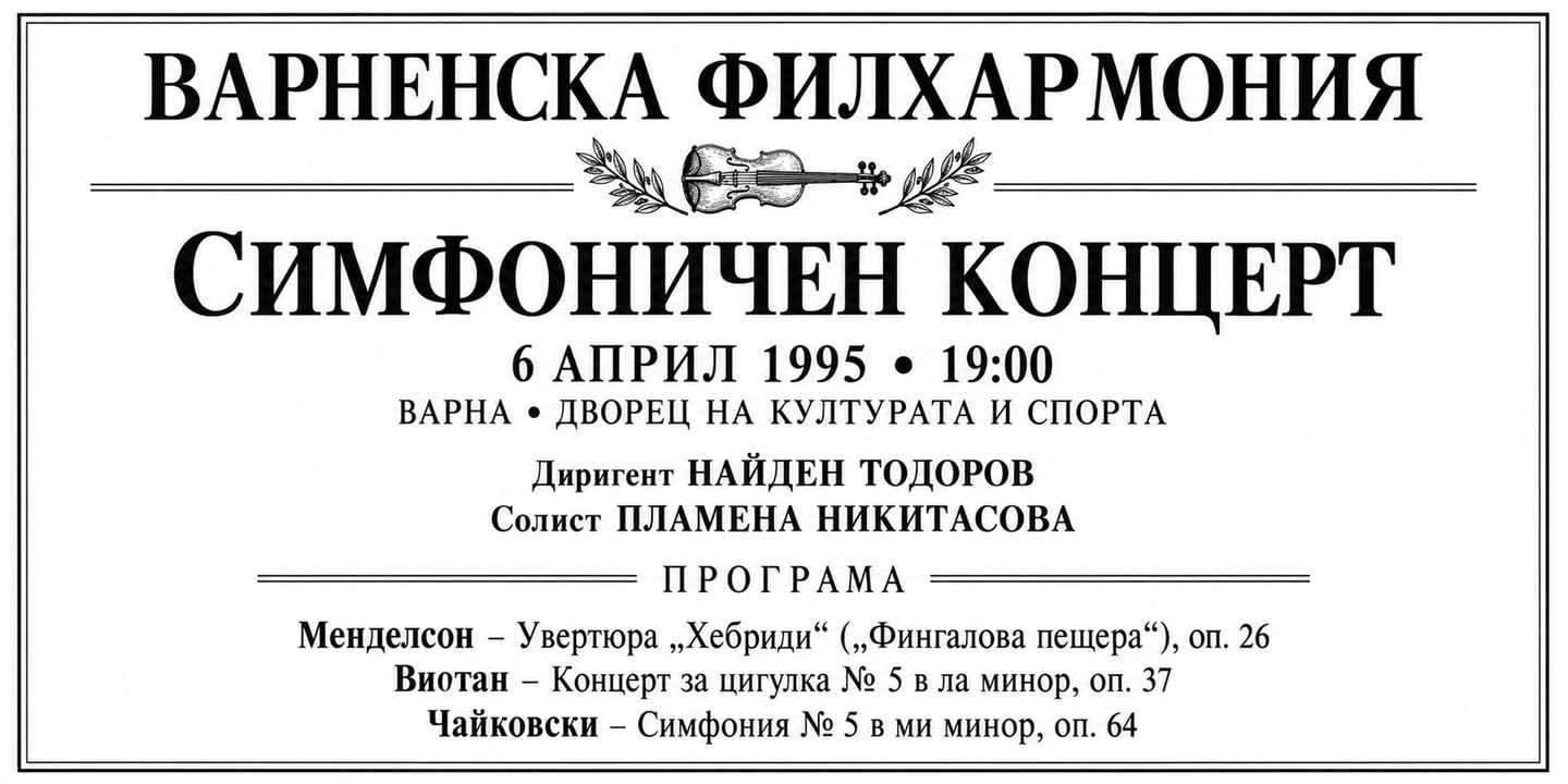 Event banner: Concert with Varna Philharmonic Orchestra (06.04.1995)