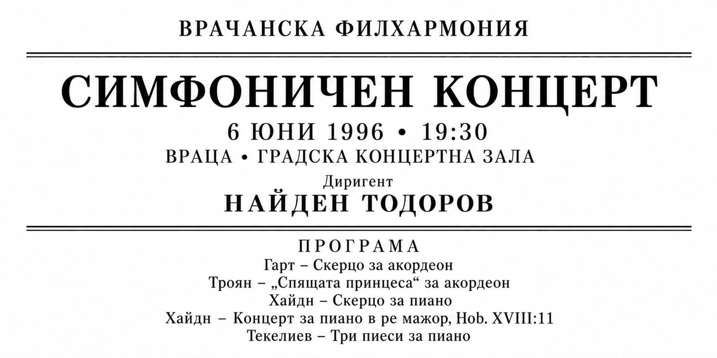 Event banner: Concert with Vratsa Symphony Orchestra (06.06.1996)
