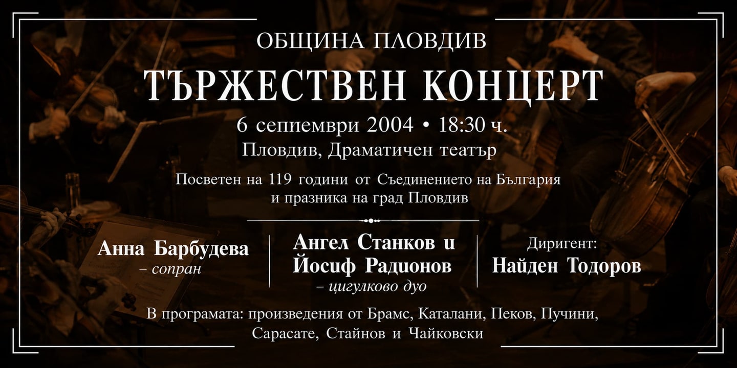 Event banner: Festive Concert – 119 Years of the Unification of Bulgaria (06.09.2004)
