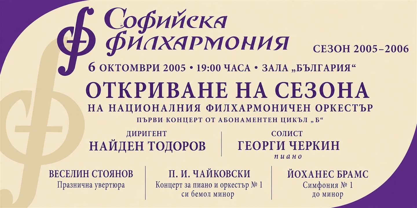 Event banner: Nayden Todorov & Georgi Cherkin (06.10.2005)