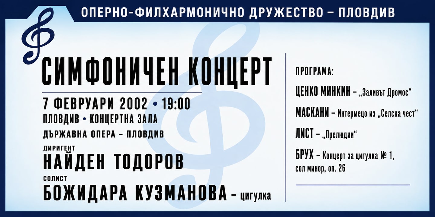 Event banner: Concert with State Opera Plovdiv (07.02.2002)