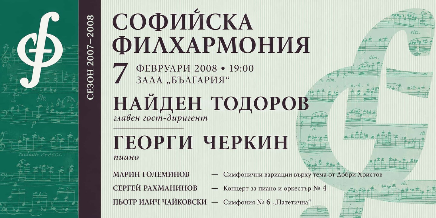 Event banner: Georgi Cherkin & Nayden Todorov (07.02.2008)