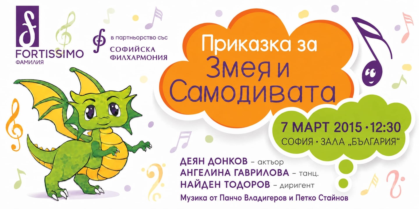 Event banner: “The Tale of the Dragon and the Samodiva” with Nayden Todorov (07.03.2015)
