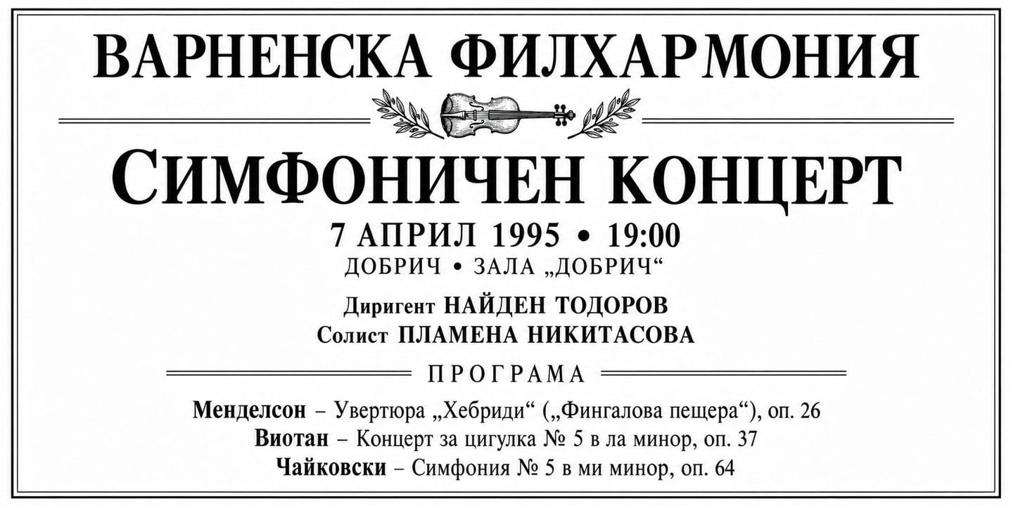 Event banner: Concert with Varna Philharmonic Orchestra (07.04.1995)