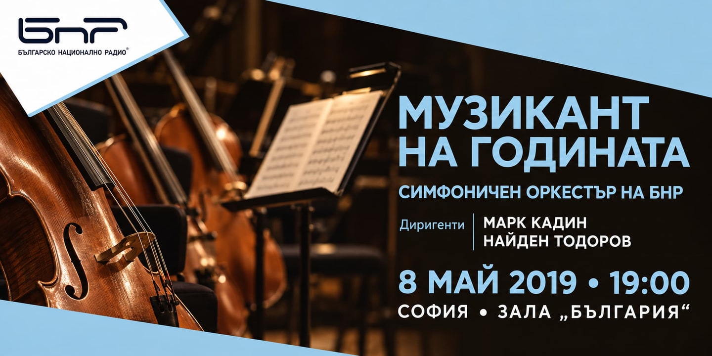 Event banner: Музикант на годината (08.05.2019)
