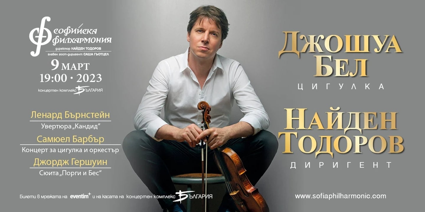 Event banner: Joshua Bell & Nayden Todorov (09.03.2023)