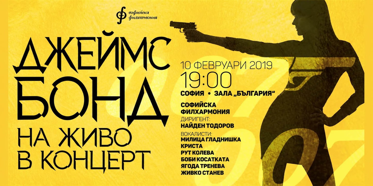 Event banner: James Bond Live in Concert with Nayden Todorov (10.02.2019)
