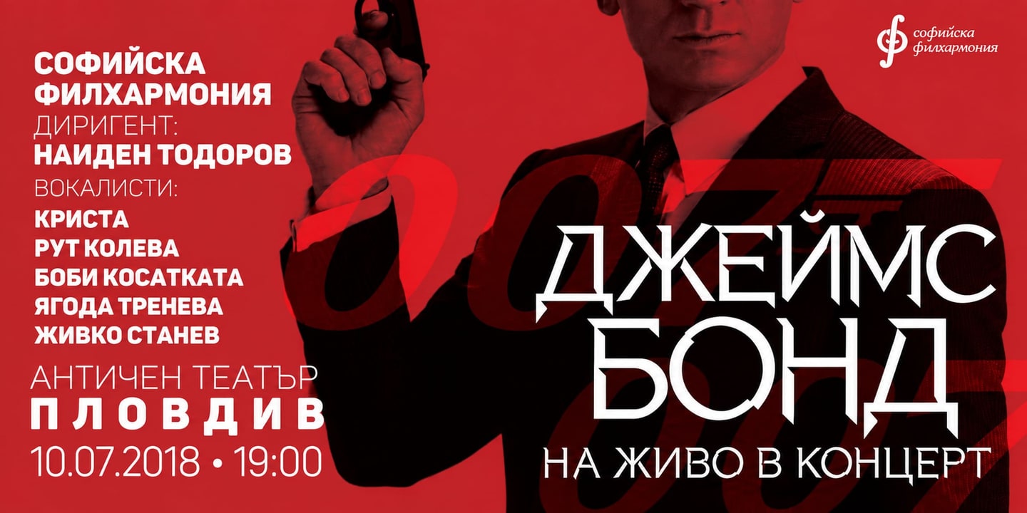 Event banner: James Bond Live In Concert under the baton of Nayden Todorov (10.07.2018)