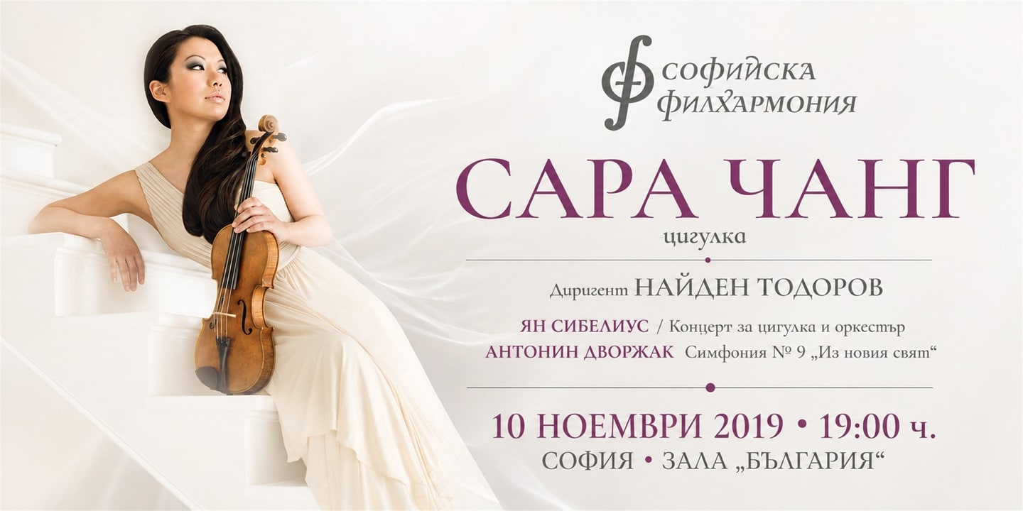 Event banner: Sarah Chang & Nayden Todorov (10.11.2019)