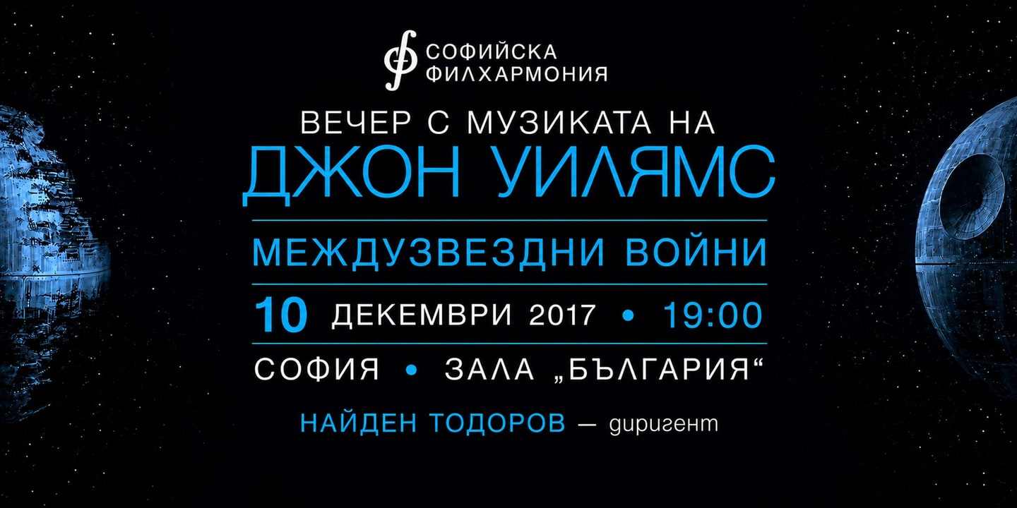 Event banner: Night with the music of John Williams – Star Wars (10.12.2017)