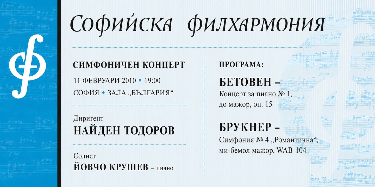 Event banner: Yovcho Krushev & Nayden Todorov (11.02.2010)