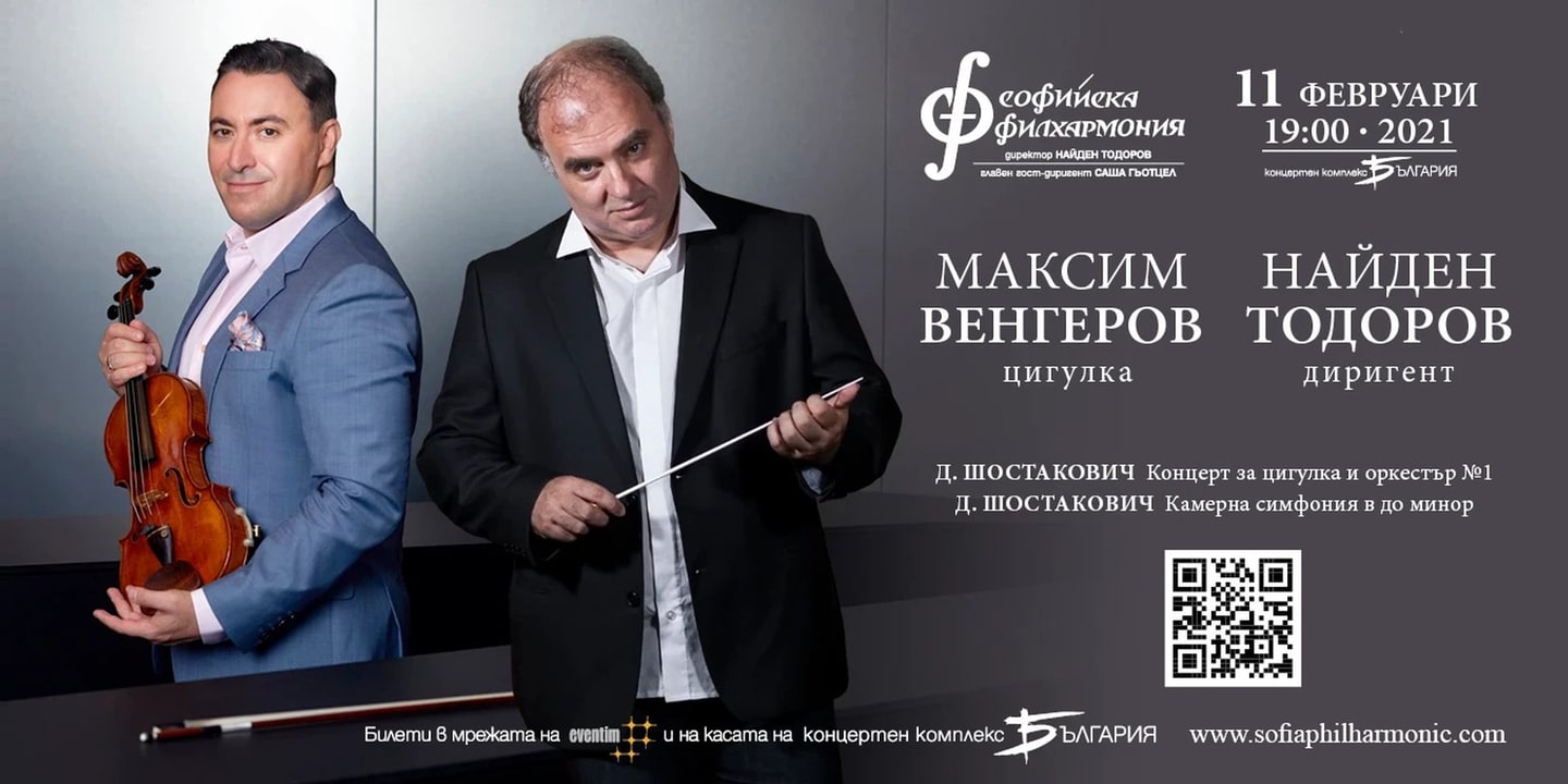 Event banner: Maxim Vengerov & Nayden Todorov (11.02.2021)