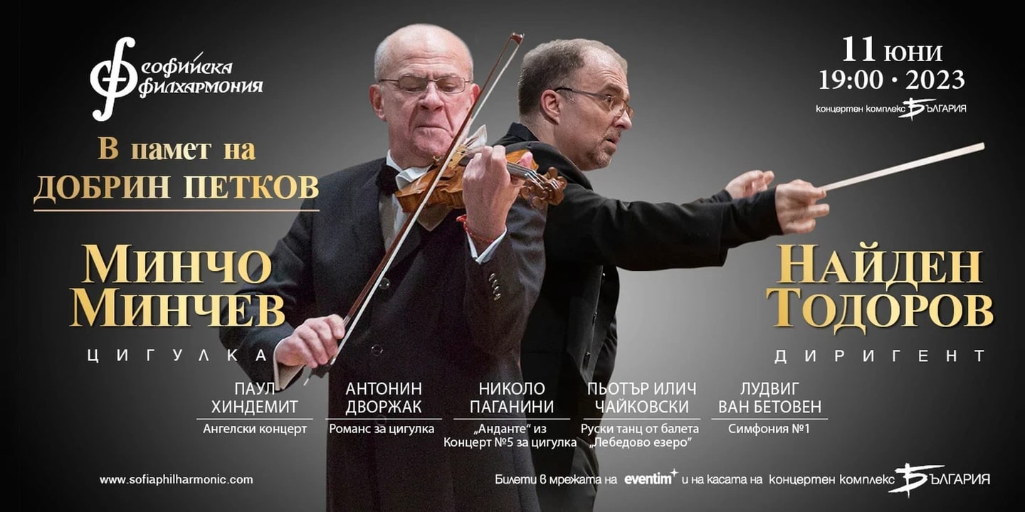 Event banner: Concert, dedicated to Dobrin Petkov with Nayden Todorov (11.06.2023)