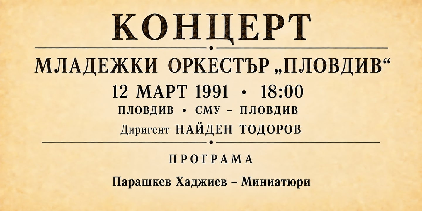 Event banner: Concert with Youth Orchestra Plovdiv (12.03.1991)