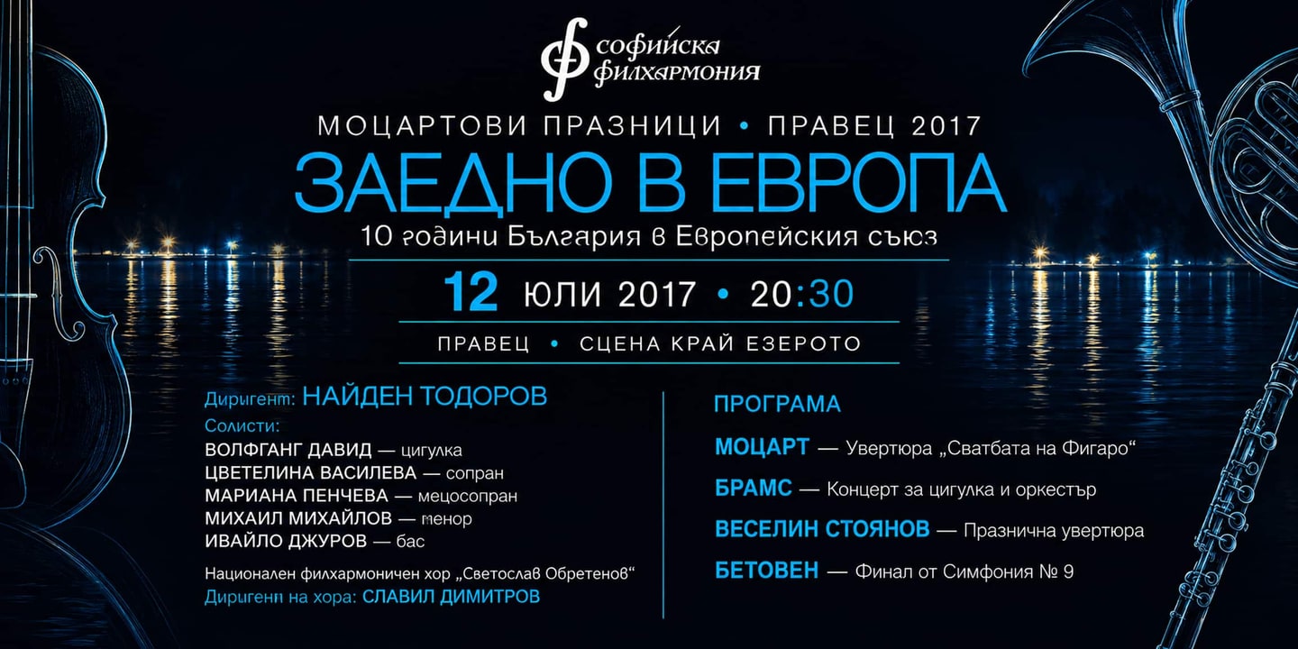 Event banner: Concert with Sofia Philharmonic (12.07.2017)