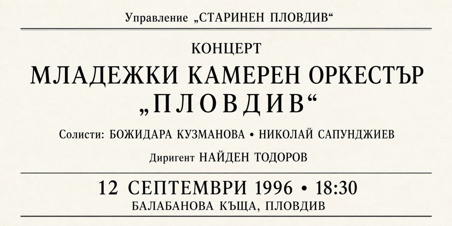 Event banner: Concert with Youth Orchestra Plovdiv (12.09.1996)
