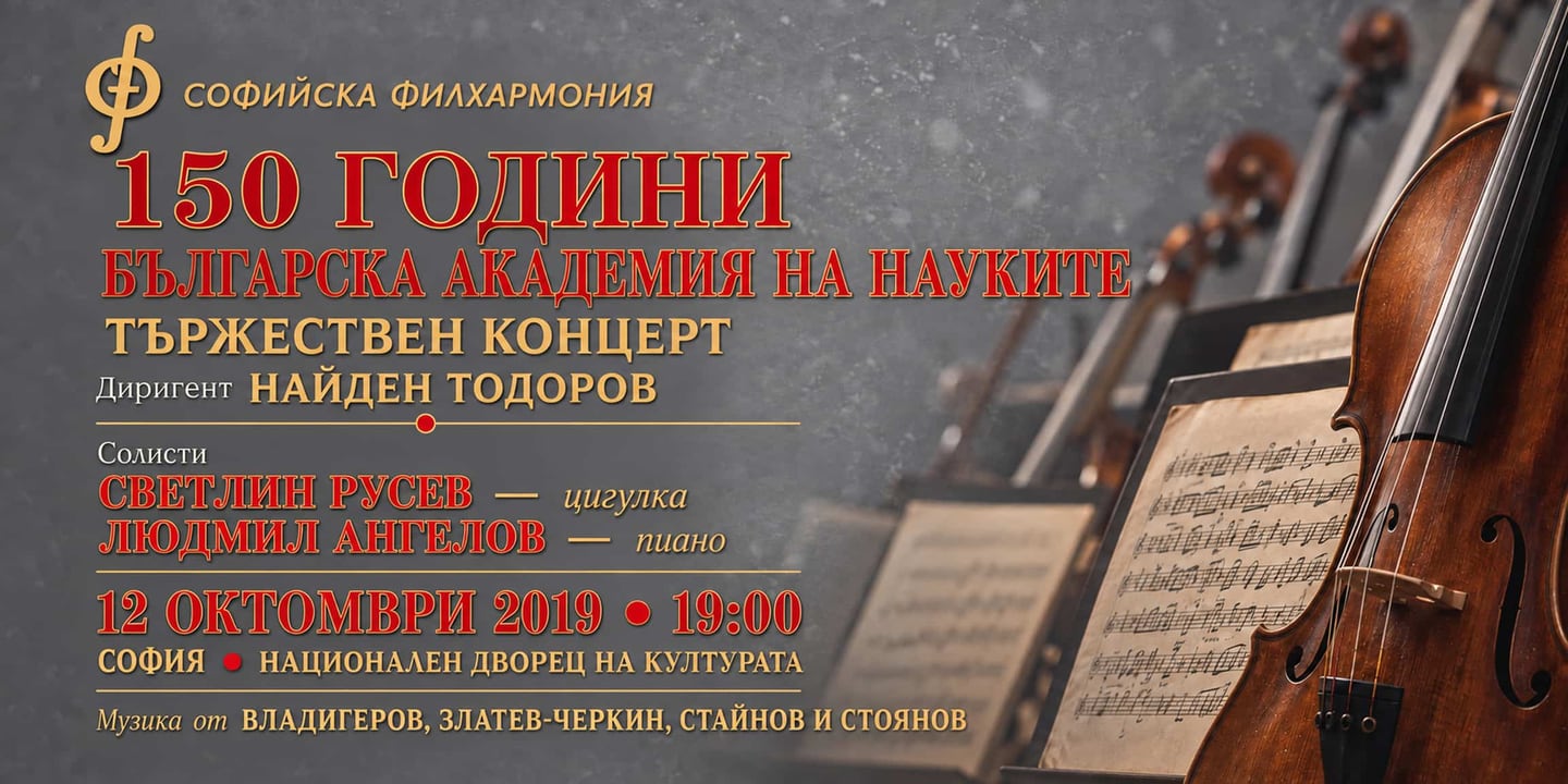 Event banner: 150 Years BAS with Nayden Todorov (12.10.2019)