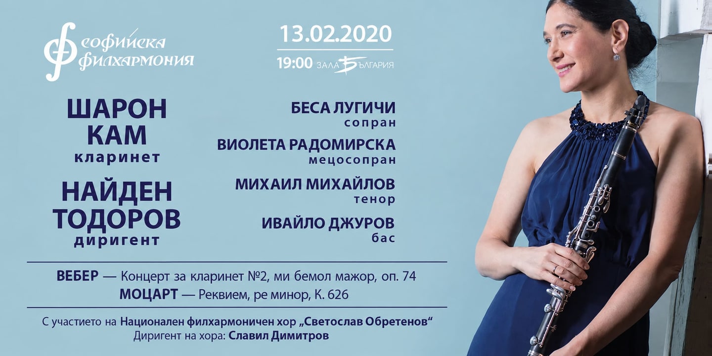 Event banner: Sharon Kam & Nayden Todorov (13.02.2020)