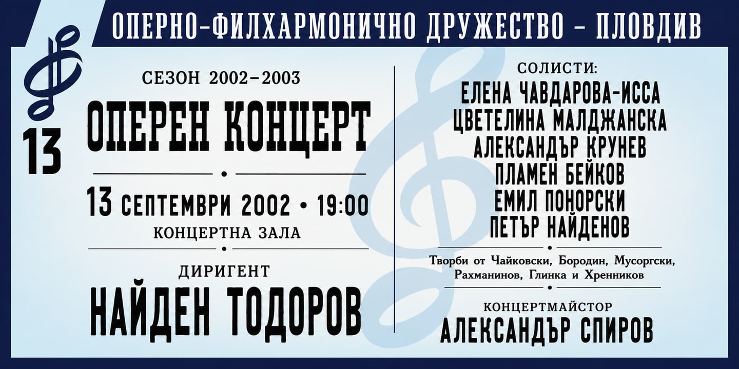 Event banner: Opera Concert (Russian composers) (13.09.2002)
