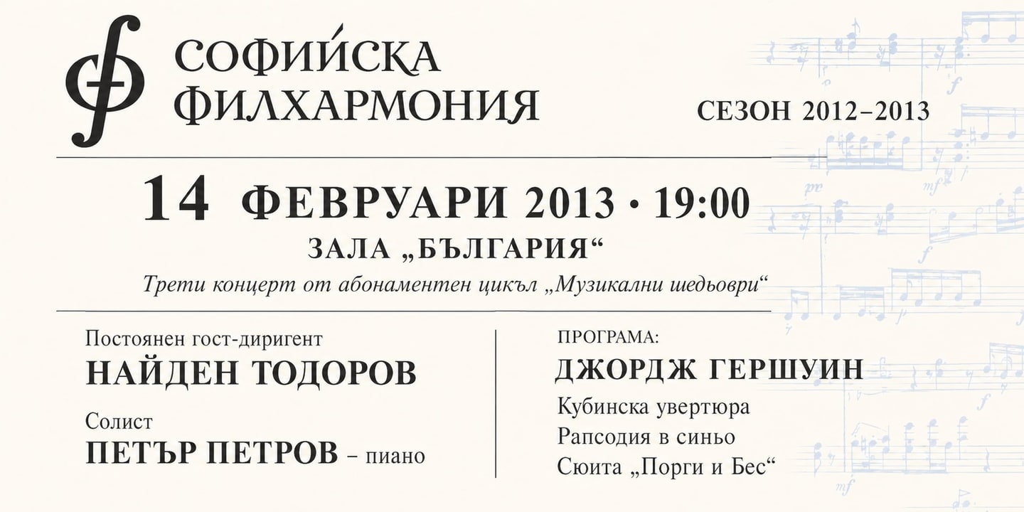 Event banner: Symphony Concert – Nayden Todorov & Petar Petrov (14.02.2013)