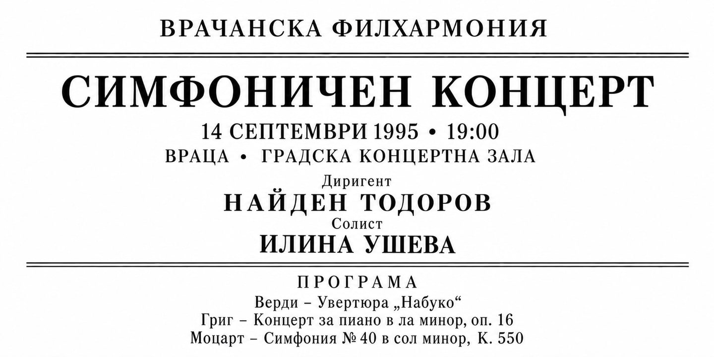 Event banner: Concert with Vratsa Symphony Orchestra (14.09.1995)