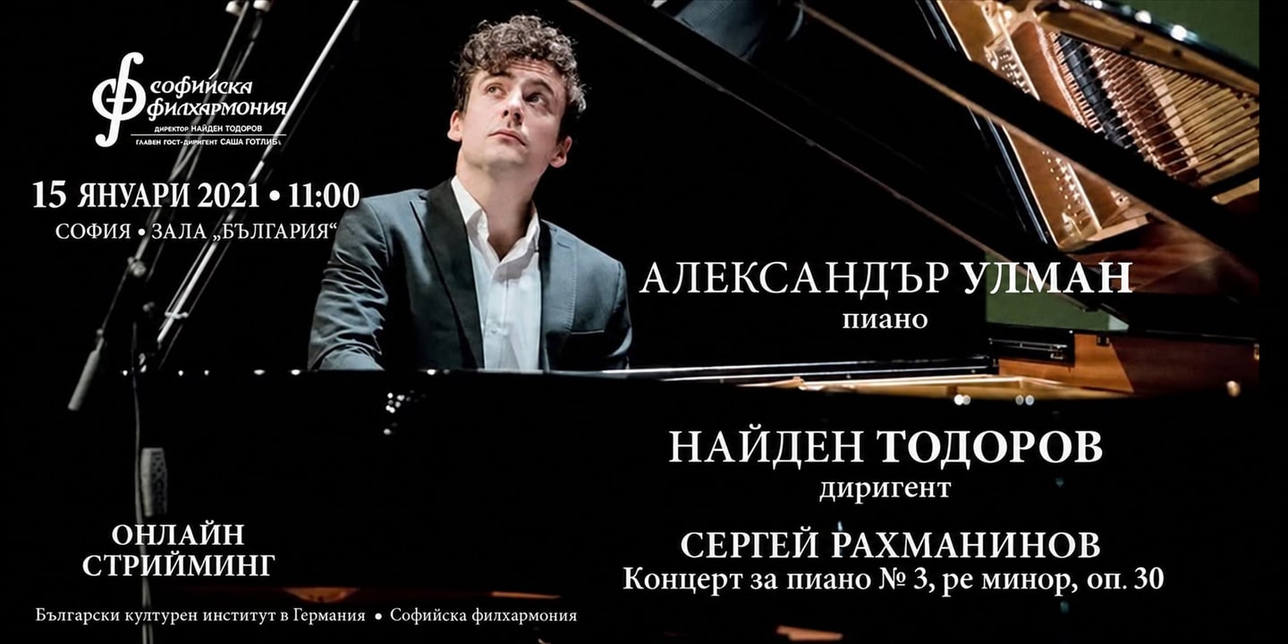 Event banner: Alexander Ullmann and Nayden Todorov - ONLINE EVENT (15.01.2021)