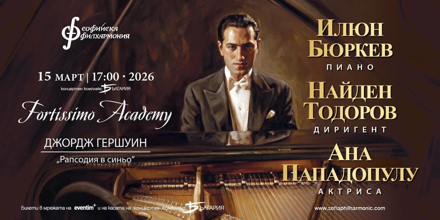 Event banner: Fortissimo Academy – Gershwin with Ana Papadopulu & Nayden Todorov (15.03.2026)