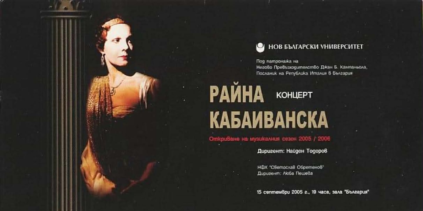 Event banner: Season Opening Concert 2005/2006 with Nayden Todorov (15.09.2005)