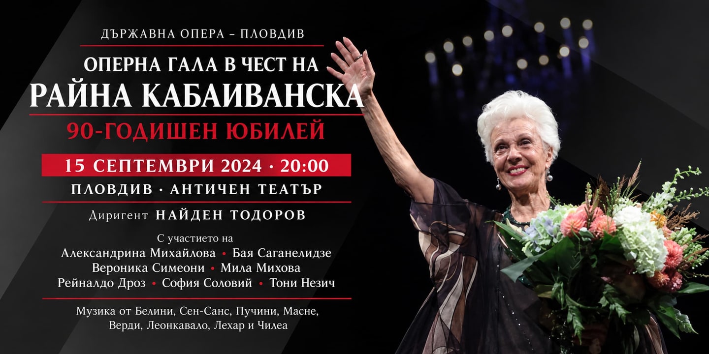 Event banner: Opera Gala in Honour of Raina Kabaivanska – 90th Anniversary (15.09.2024)