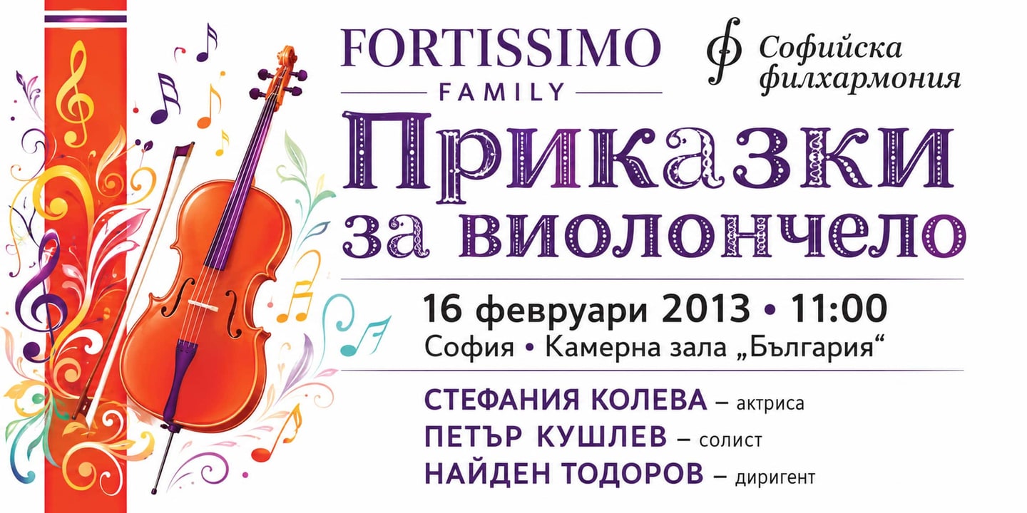 Event banner: “Fairytales for violoncello” with Nayden Todorov – “Fortissimo Family” (16.02.2013)