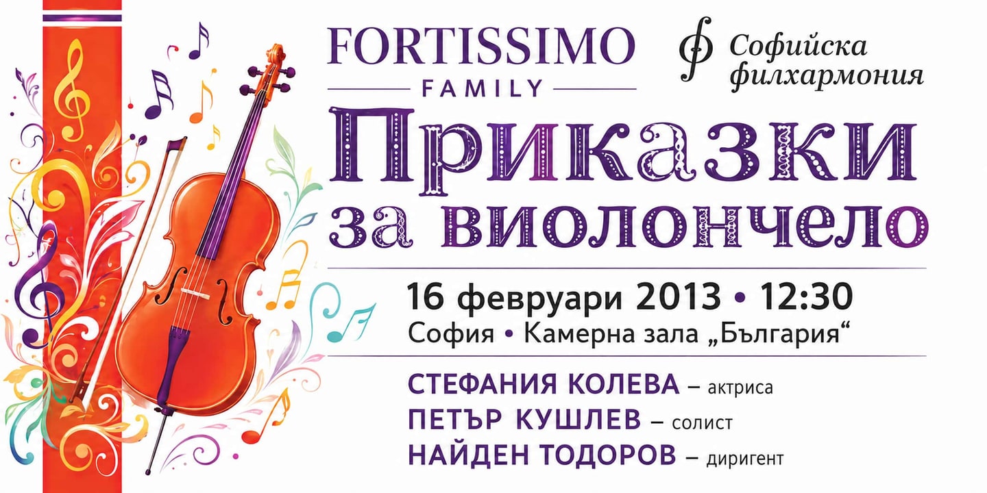 Event banner: “Fairytales for violoncello” with Nayden Todorov – “Fortissimo Family” (16.02.2013)